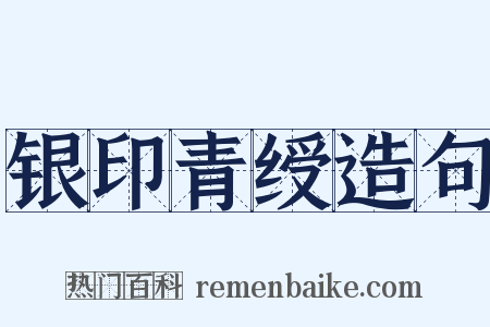 银印青绶造句是什么意思的图片